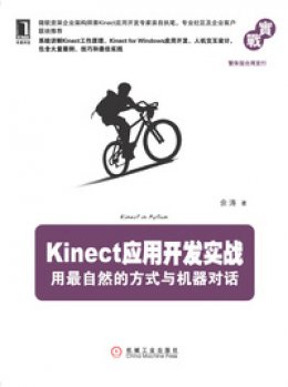 《Kinect应用开发实战：用最自然的方式与机器对话》源代码