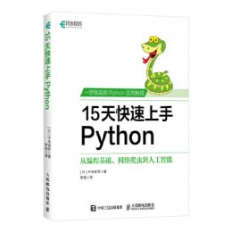 15天快速上手Python