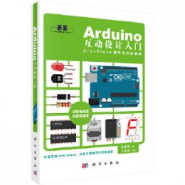 Arduino互动设计入门