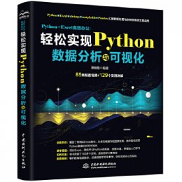 Python +Excel高效办公:轻松实现Python数据分析与可视化