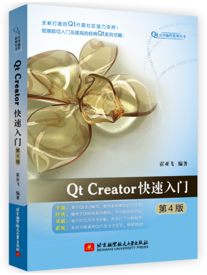 Qt Creator快速入门(第4版)