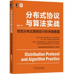 分布式协议与算法实战：攻克分布式系统设计的关键难题