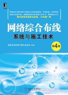 《网络综合布线系统与施工技术 第4版》素材