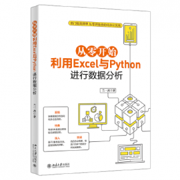 从零开始利用Excel与Python进行数据分析