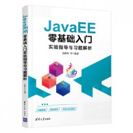 JavaEE零基础入门实验指导与习题解析