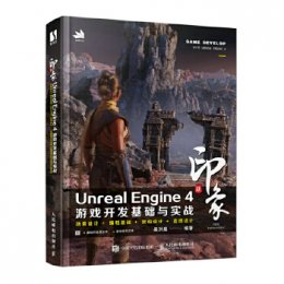 新印象 Unreal Engine 4 游戏开发基础与实战