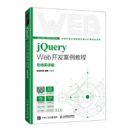 jQuery Web开发案例教程