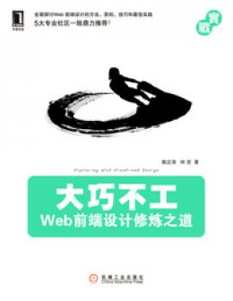 《大巧不工：Web前端设计修炼之道》勘误