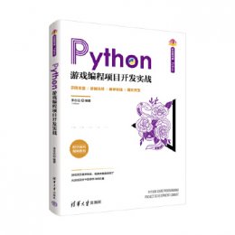 Python游戏编程项目开发实战