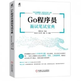 Go程序员面试笔试宝典