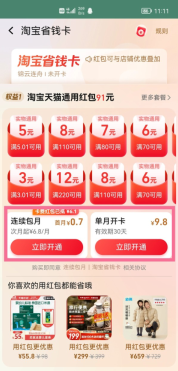 淘宝省钱卡怎么被邀请开通 淘宝省钱卡怎么强制开