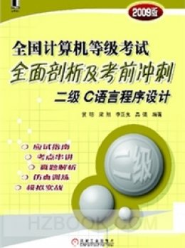 《全国计算机等级考试全面剖析及考前冲刺二级C语言程序设计(2009版)》二级C上机文件