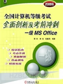 《全国计算机等级考试全面剖析及考前冲刺一级MS Office（2009版）》素材