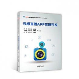 云计算技术与应用专业校企合作系列教材：视频直播APP应用开发