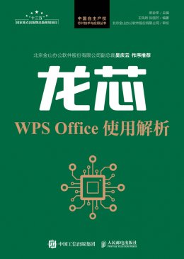 《龙芯WPS Office使用解析》配套资源