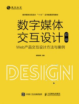 《数字媒体交互设计（初级）—Web产品交互设计方法与案例》配套资源