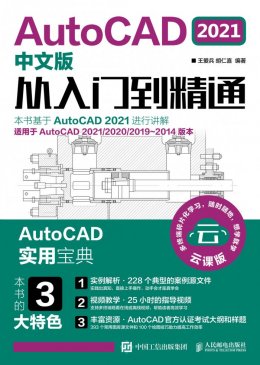 《AutoCAD 2021中文版从入门到精通》配套资源