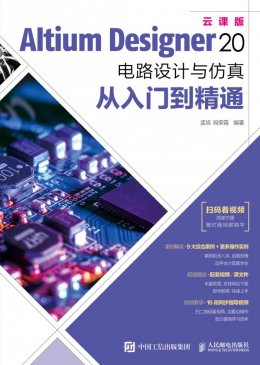 《Altium Designer 20 电路设计与仿真从入门到精通》配套资源