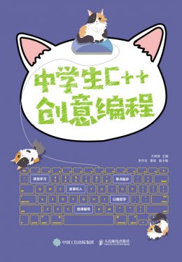 《中学生C++创意编程》配套资源