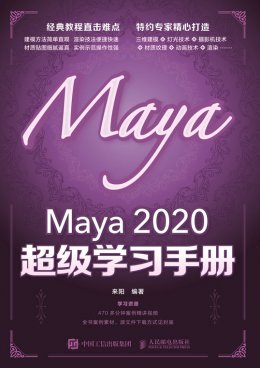 《Maya 2020 超级学习手册》配套资源