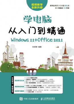 《学电脑从入门到精通（Windows 11+Office 2021）》配套资源