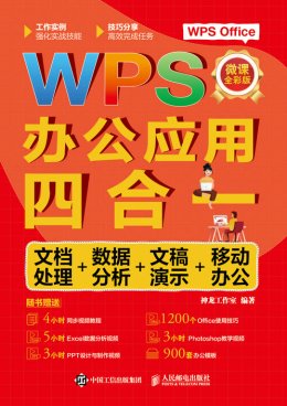 《WPS办公应用四合一：文档处理+数据分析+文稿演示+移动办公》配套资源