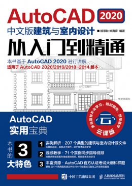 《AutoCAD 2020中文版建筑与室内设计从入门到精通》配套资源