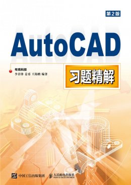 《AutoCAD习题精解》配套资源