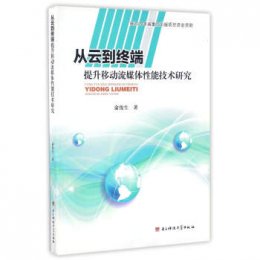 从云到终端：提升移动流媒体性能技术研究