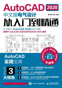 《AutoCAD 2020中文版电气设计从入门到精通》配套资源