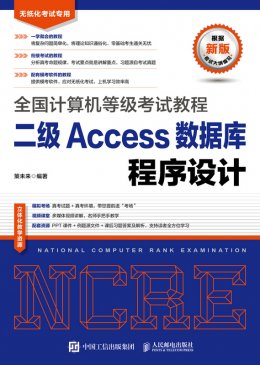 《全国计算机等级考试教程 二级Access数据库程序设计》配套资源