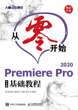 《从零开始：Premiere Pro 2020中文版基础教程》配套资源