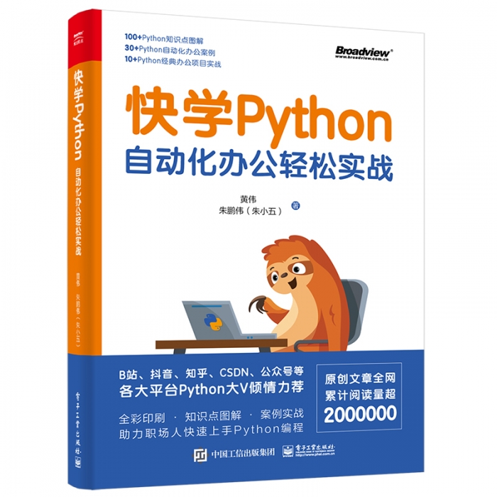 快学Python：自动化办公轻松实战