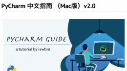 PyCharm中文指南 v2.0（Mac版）