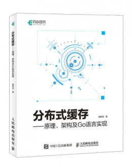 分布式缓存：原理、架构及Go语言实现