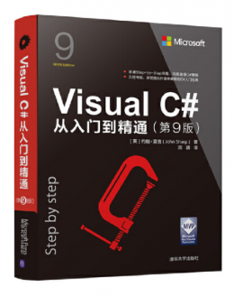 Visual C#从入门到精通（第9版，含源码）