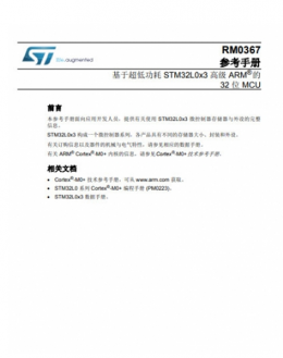 STM32L0中文参考手册