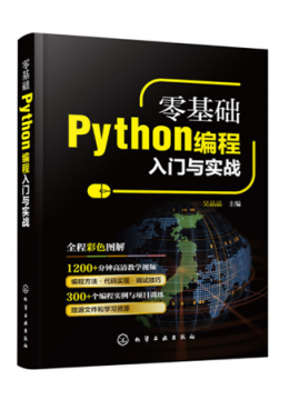 零基础Python编程入门与实战