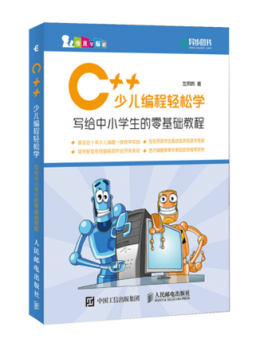 C++少儿编程轻松学（配套资料+习题参考答案）