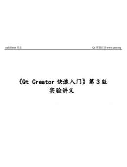 Qt Creator快速入门（第3版实验讲义+源码）