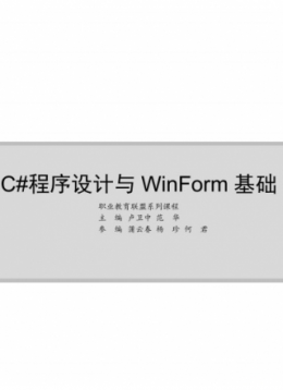 C#程序设计与WinForm基础