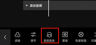 剪映app选择美颜美体截图