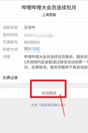 微信中国大陆会员如何取消自动续费？微信取消B站自动续费操作教程