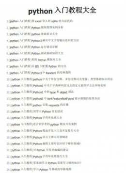 Python入门教程大全