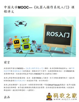 ROS机器人操作系统讲义：机器人操作系统入门 中国大学MOOC