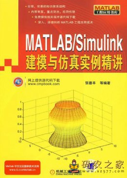 MATLAB Simulink建模与仿真实例精讲（含模拟程序）