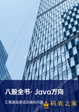 java方向面试宝典(八股全书)