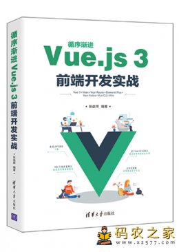 循序渐进Vue.js 3前端开发实战