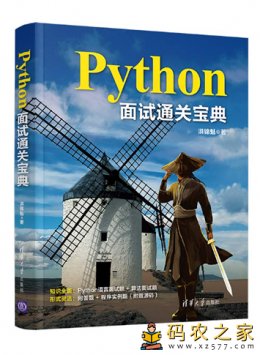 Python面试通关宝典