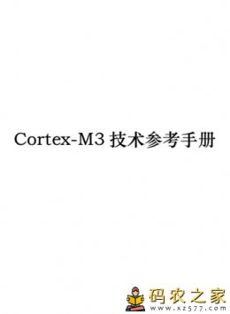 Cortex-M3技术参考手册(中文版)